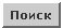 Поиск
